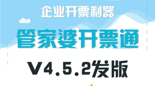 <b>管家婆软件开票通 V4.5.2新版发布</b>