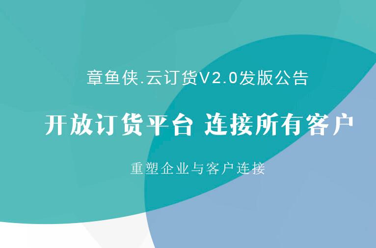 <b>章鱼侠·云订货V2.0发版公告</b>