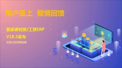 <b>管家婆财工贸ERP V18.5发布</b>