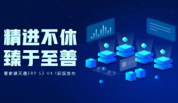 <b>管家婆天通ERP S3 V4.1新版发布</b>